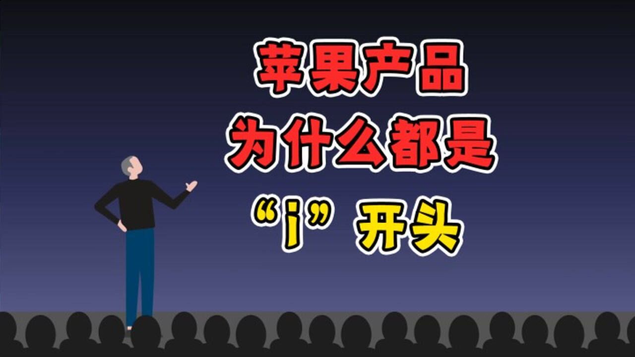 为什么苹果的产品都带一个i, 你真的知道吗?腾讯视频