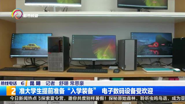 准大学生提前准备“入学装备” 电子数码设备受欢迎