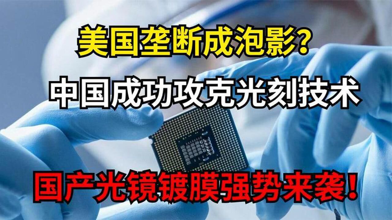 打破长期封锁!我国光刻机重大突破后发制人,自主研发光镜膜设备_高清1080P在线观看平台_腾讯视频