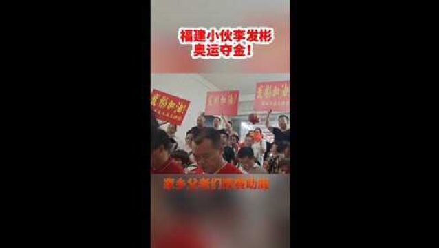 福建小伙李发彬奥运夺金!金鸡独立霸气拿下中国第5金