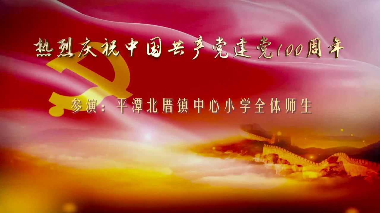 童心向党党的光辉照我心平潭北厝镇中心小学红领巾心向党献礼建党百年