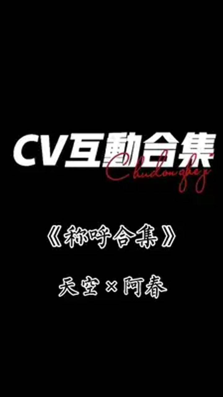 阿春cv图片