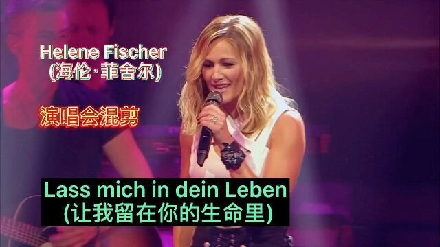 海伦.费舍尔演唱会混剪,『Lass mich in dein Leben (让我留在你的生命里)』