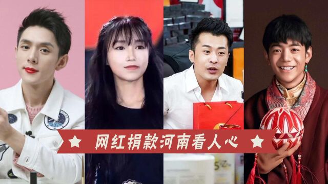 12位网红捐款看人心,辛巴2000万,薇娅200万,他捐了1336元被骂上热搜#“知识抢先知”征稿大赛#