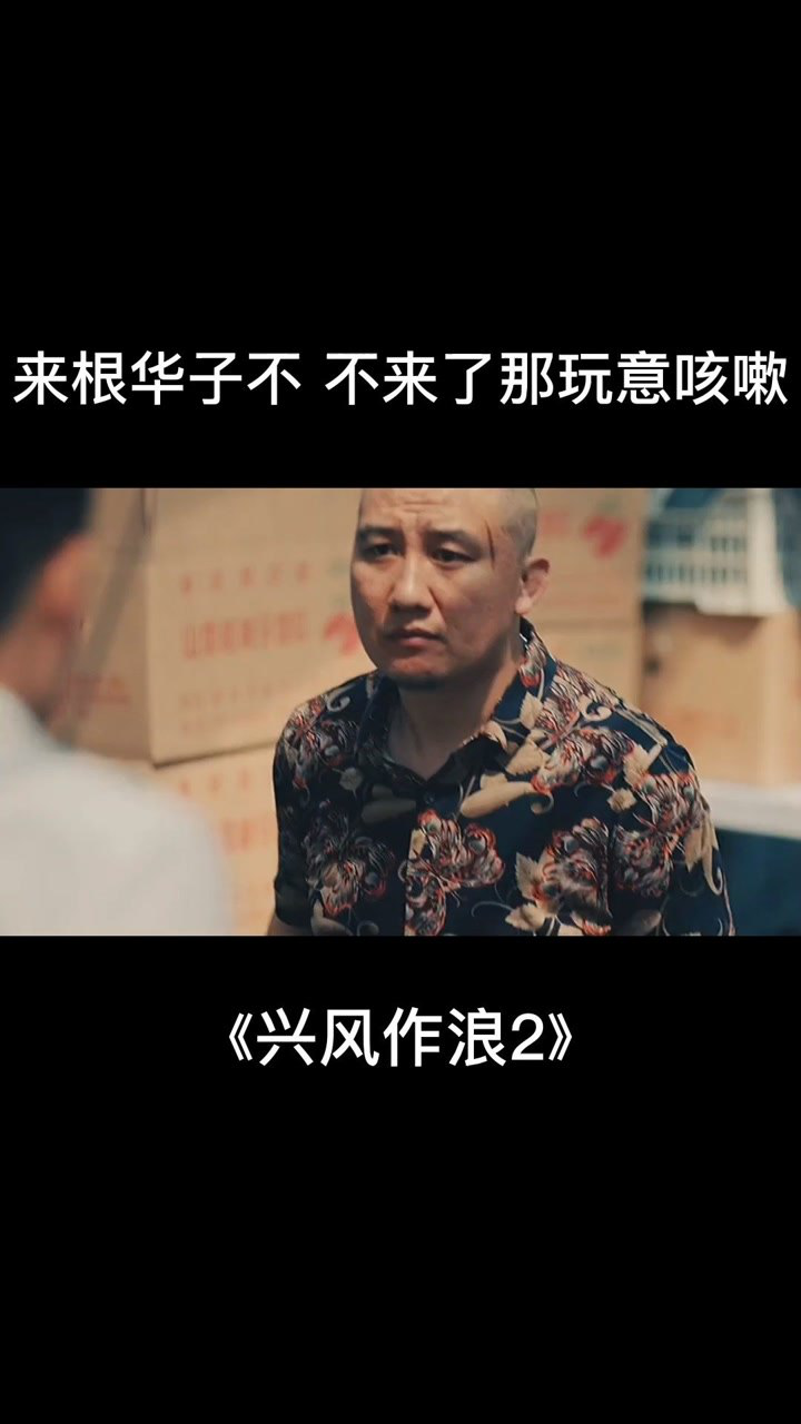 来根华子不 电影#兴风作浪2