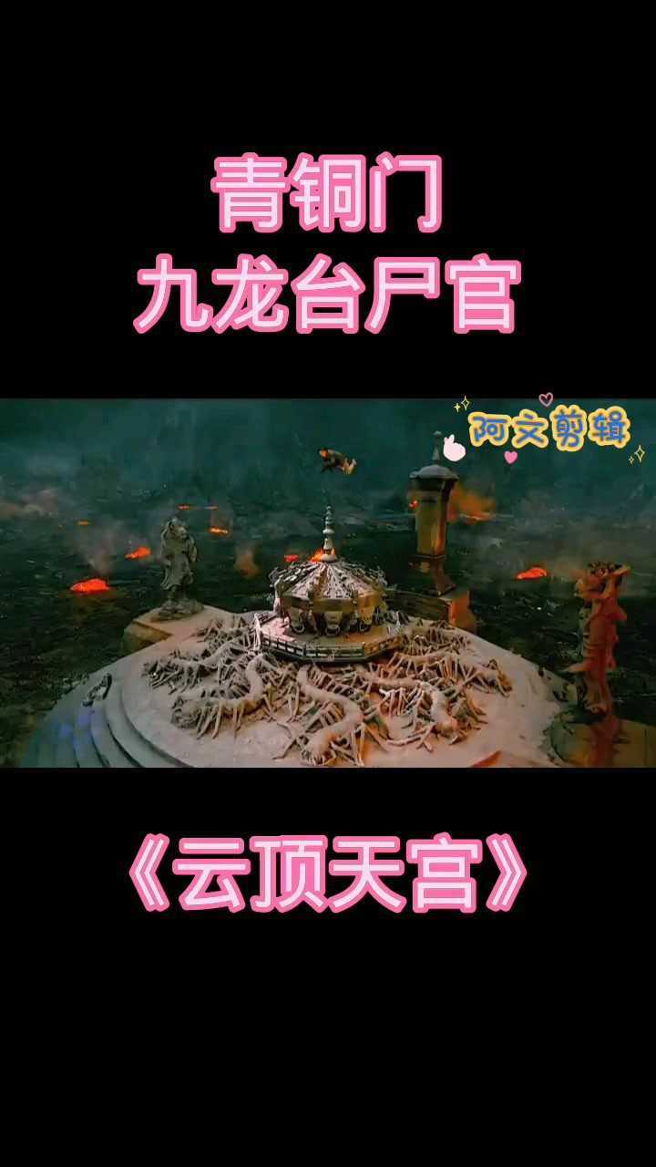 盗墓笔记之云顶天宫无邪一行人找到云顶天宫宫门青铜门见到了九龙抬尸