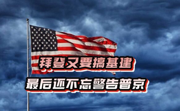 事关拜登的三个消息:忙着基建还不忘网络安全,最后还要警告普京