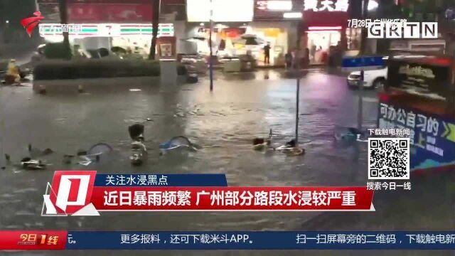 关注水浸黑点 近日暴雨频繁 广州部分路段水浸较严重