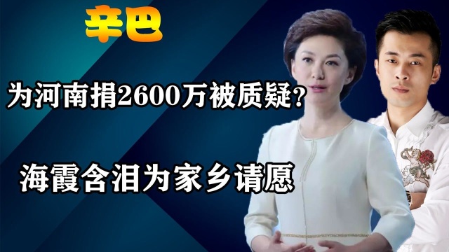 央媒痛批国难财!揪出河南灾情罪魁祸首,辛巴捐2600万只为洗白?