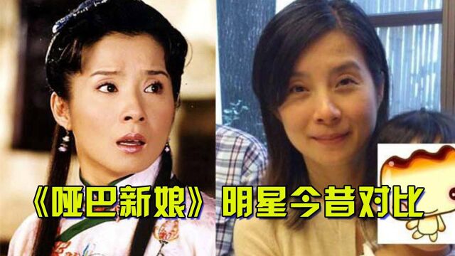 《哑巴新娘》明星今昔,52岁“静云”美人迟暮,柳湘君才是隐藏的女神 #我的爱豆在发光第三期#