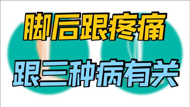 脚后跟痛原因何在?多半是这3种病在“惹事”,医生帮你揪出来