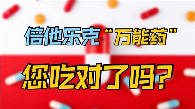 倍他乐克称为“心内科万能药”,你吃对了吗?医生告诉你,如何吃