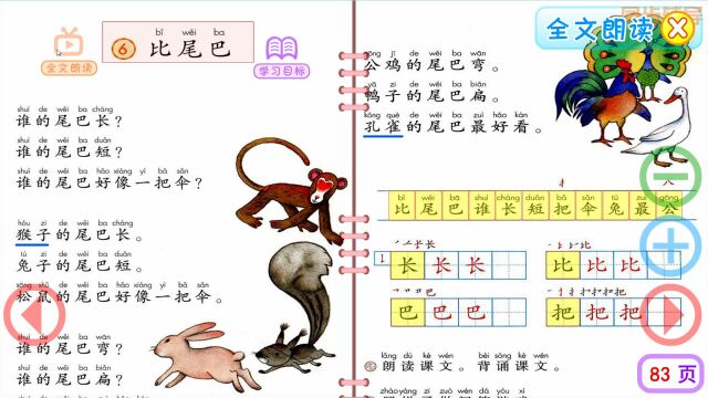 一年级语文上册课文6《比尾巴》