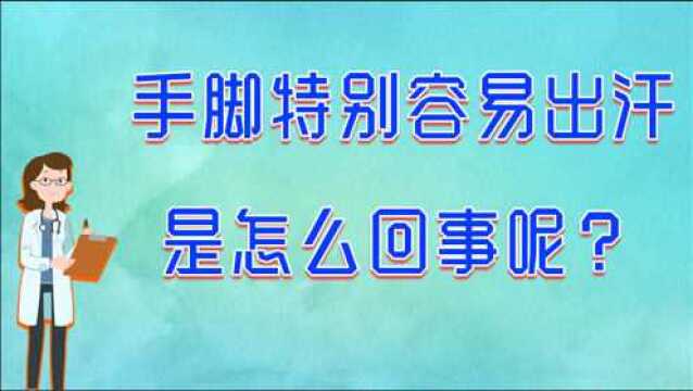 手脚出汗是怎么回事?这几点要清楚,对症治疗才能根治