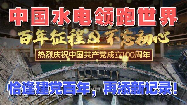 中国水电站建设技术新突破!恰逢建党百年,再添中国新纪录!