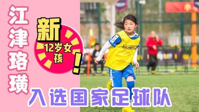 重庆市江津区珞璜小学,一个12岁的小女孩,成功入选国家足球队