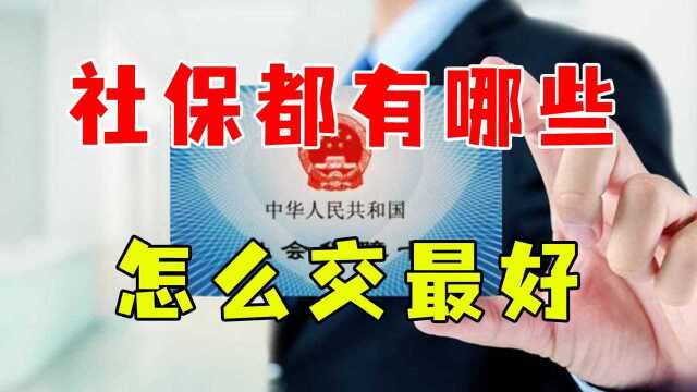 社保怎么缴纳最划算?为何说越省钱越吃亏,越多交越占便宜?