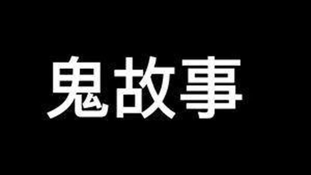 #反杀时刻 #搞笑段子 #沙雕文案 如何反杀鬼故事