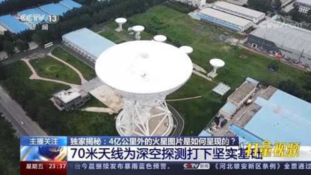 天线架起火星与地面信息传输的桥梁,为深空探测打下基础