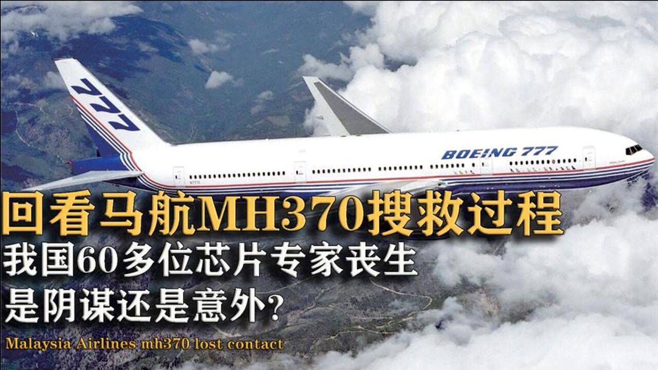 回看马航mh370搜救过程,227人至今音信全无,是阴谋还是意外?