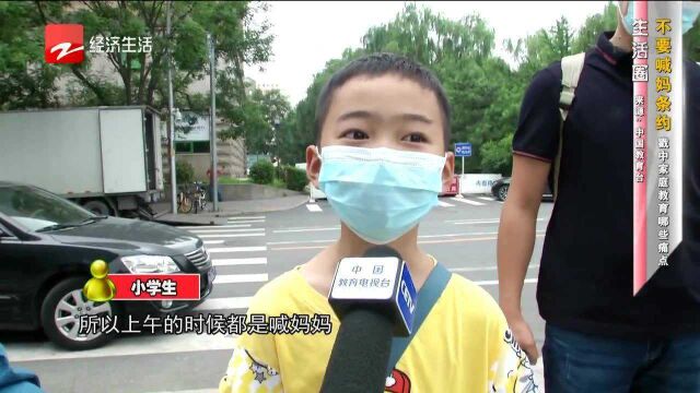 生活圈:不要喊妈条约 戳中家庭教育哪些痛点