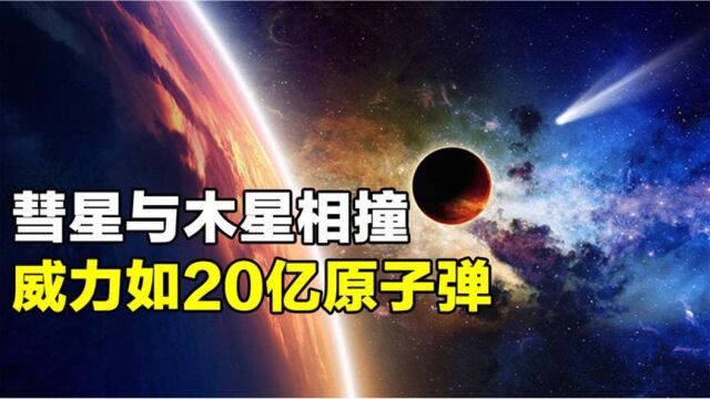 揭秘1994年:彗星与木星相撞,威力堪比20亿颗原子弹爆炸!