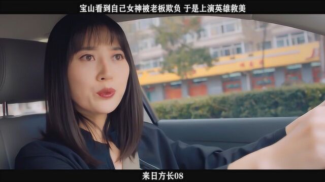 来日方长08,宝山看到自己女神被老板欺负 ,于是上演英雄救美