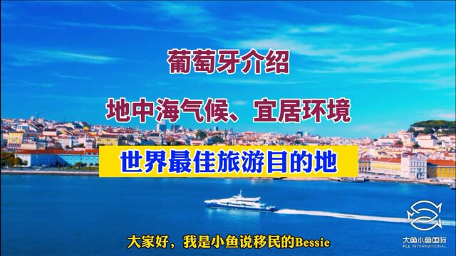 小鱼说移民带你全面了解葡萄牙,葡萄牙地理位置、气候环境、旅游,葡萄牙被评为世界最佳旅游目的地!