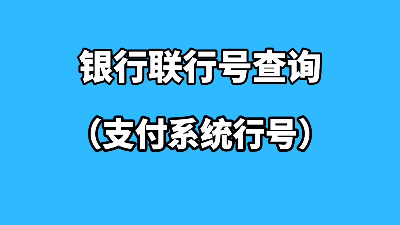 支付联行号查询系统官网_联行号是支付行号吗_支付联行号是啥