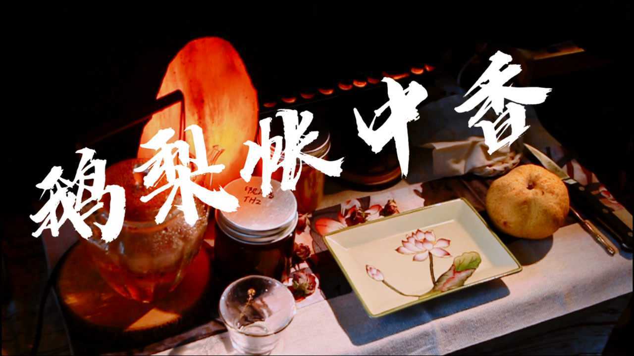 《鹅梨帐中香》中国香事文化香道入门简单版香饵制作流程_腾讯视频}