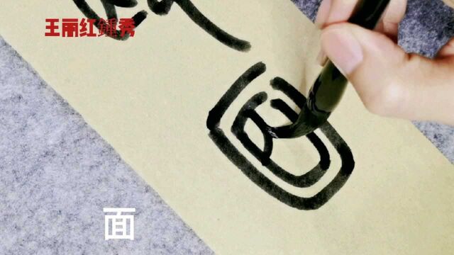 篆书《千字文》:背邙面洛