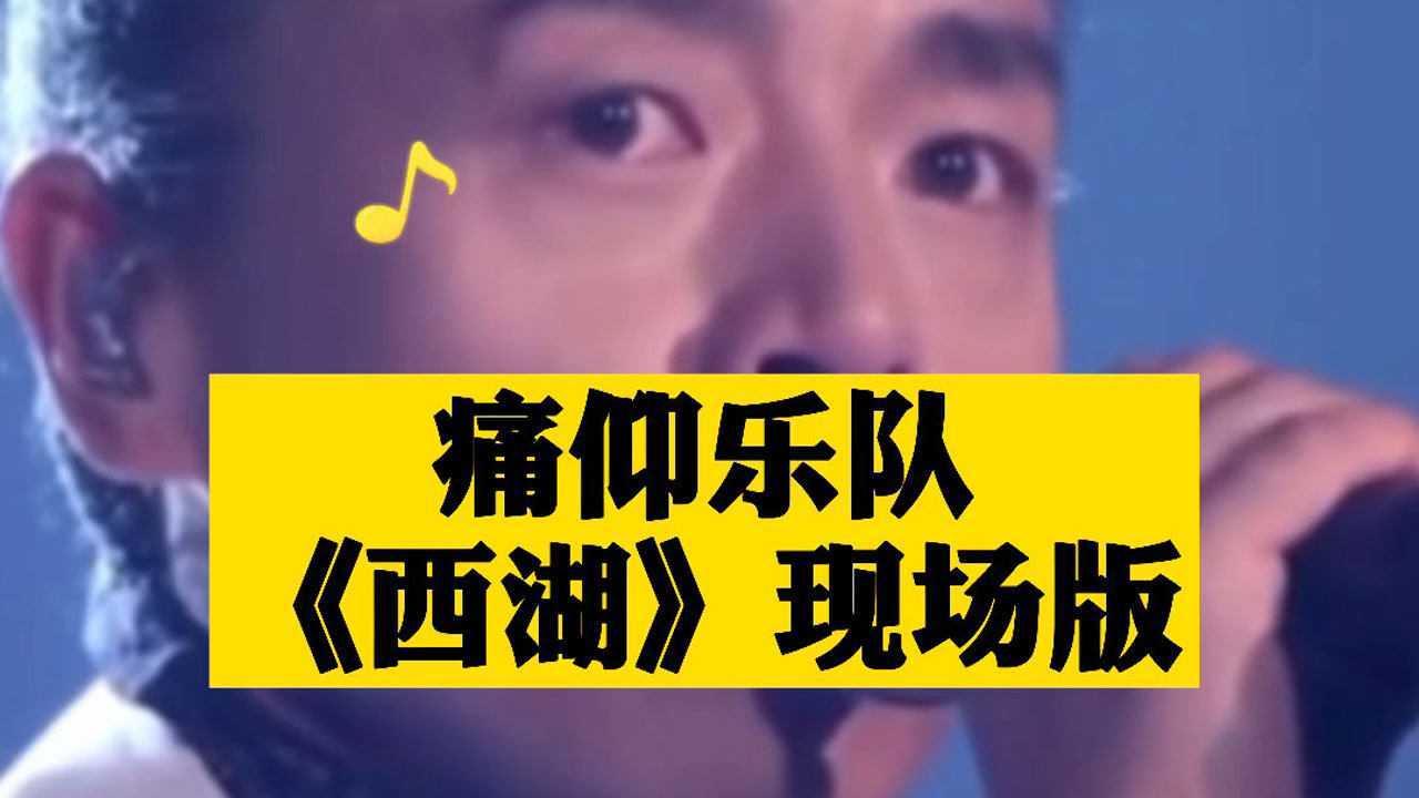 痛仰乐队西湖现场版唯美的歌词经典的旋律画面感凸显