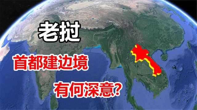 老挝是个什么国家?把首都建在边境线上,真的安全吗?