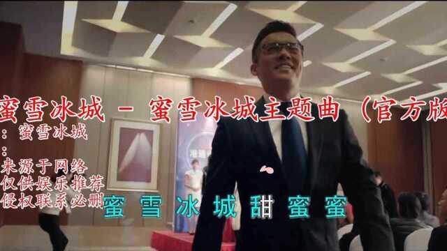 《蜜雪冰城主题曲 (官方版)》旋律优美,深情入心,太好听了