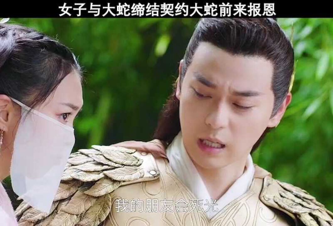 女子与大蛇缔结契约大蛇前来报恩 #电影长白灵蛇传