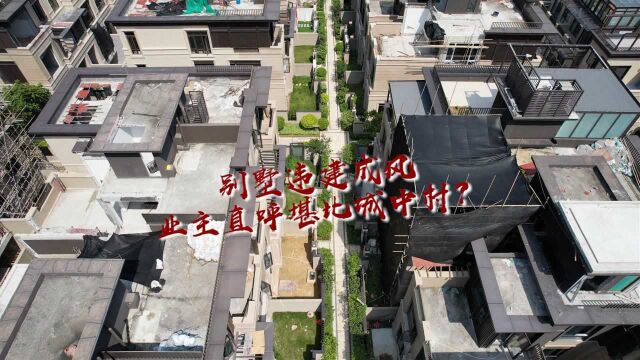 广州天河一别墅区违建似城中村?街道:已实施强制拆除63次