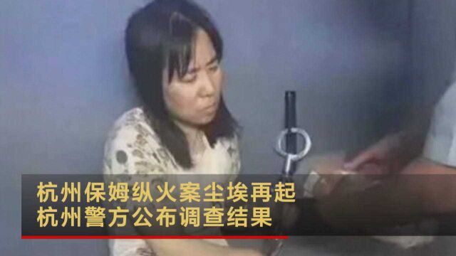 杭州保姆纵火案尘埃再起 杭州警方公布调查结果