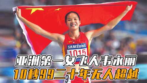 亚洲第一女飞人韦永丽，20年无人超越，10秒99疯狂加速夺冠！