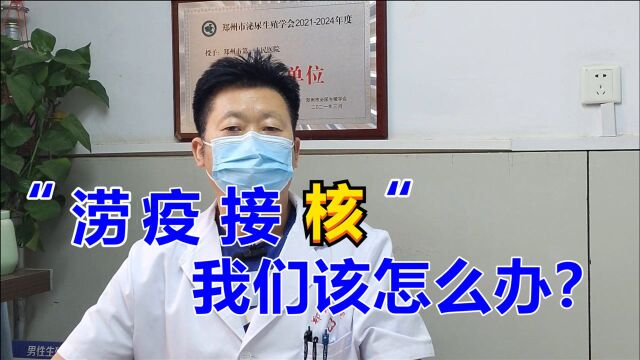 郑州“涝疫接核”如何应对?如何更好的保护自己?听医生讲!