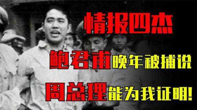 鲍君甫为革命潜伏中统一生晚年被捕,遗言周总理能为我证明