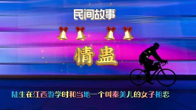 [民间故事]:情蛊