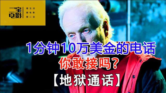 1分钟10万美金的电话,你敢接吗?惊悚恐怖片《地狱通话》