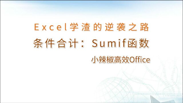 汇总求和SumIf函数(必学函数)Excel函数入门教程(适合Office及WPS)