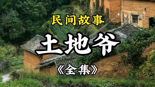 民间故事《土地爷》