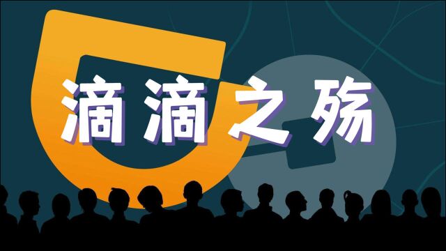 滴滴之殇:资本虽无国界,但企业必须要有国家