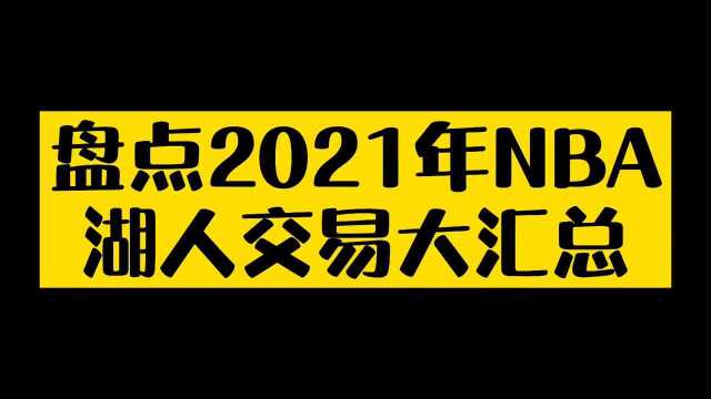 盘点2021年NBA湖人交易大汇总,剑指总冠军!