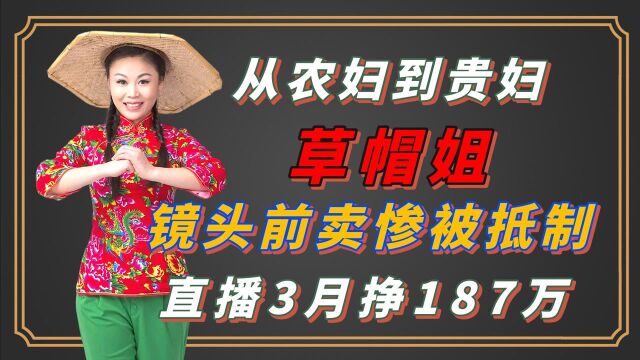 草帽姐镜头前卖惨被抵制,直播3月挣187万,活成人生赢家