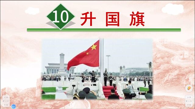 一年级语文上册 10、升国旗,暑假提前预习,巩固语文学习基础