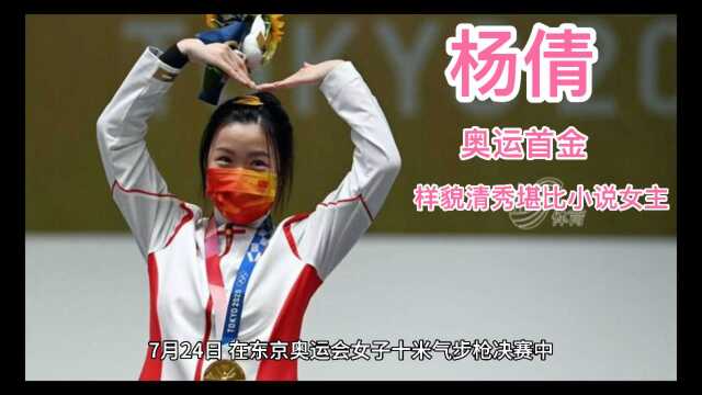 奥运会首金获得者杨倩:00后学霸就读清华,样貌清秀堪比小说女主