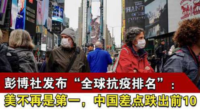 彭博社发布“全球抗疫排名”:美国不再是第一,中国差点跌出前10